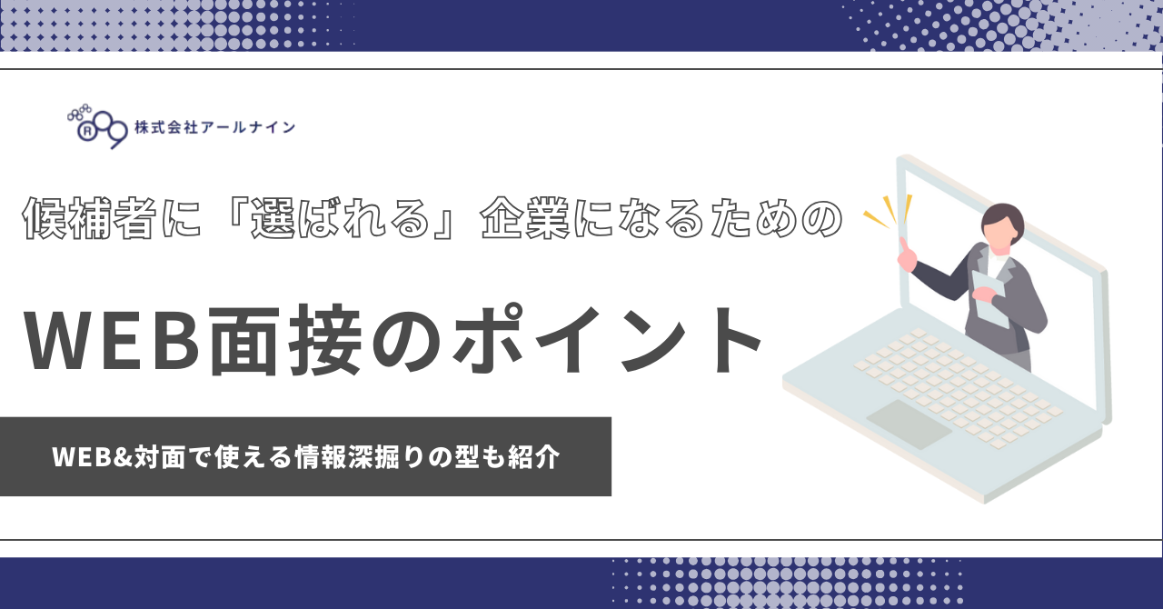 候補者に「選ばれる」企業になるためのWEB面接のポイント